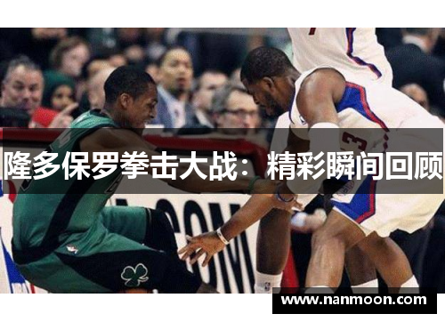 隆多保罗拳击大战：精彩瞬间回顾